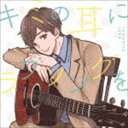 佐香智久 / キミの耳にラブソングを（通常盤） [CD]