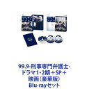 Blu-rayセット発売日2022/6/8詳しい納期他、ご注文時はご利用案内・返品のページをご確認くださいジャンル国内TVドラマ全般　監督出演松本潤香川照之榮倉奈々青木崇高片桐仁マギー渡辺真起子馬場徹収録時間組枚数18商品説明99.9-刑事専門弁護士-ドラマ1・2期＋SP＋映画（豪華版）★TV版と劇場版をいっぺんに楽しめる　Blu-rayセット※劇場版は「豪華版」です。熱烈な支持を集めた松本潤主演の人気シリーズ！新感覚の痛快リーガル・エンタテイメントドラマ！☆松本潤＆香川照之の名コンビ！逆転不可能な裁判　有罪率99．9％の刑事事件に0．1％の可能性を懸けて挑んでいく！☆豪華キャストたちの迫真の演技も見どころ！ぶつかり合う超型破りな弁護士たち！個性的な刑事専門弁護士たち！■セット内容▼商品名：　99.9-刑事専門弁護士- Blu-ray BOX種別：　Blu-ray品番：　TCBD-577JAN：　4562474176262発売日：　20161005製作年：　2016音声：　日本語リニアPCM（ステレオ）商品内容：　BD　7枚組（本編＋特典）商品解説：　全10話収録☆2016年4月〜6月放送☆出演　松本潤　香川照之　榮倉奈々　ほか▼商品名：　99.9-刑事専門弁護士- SEASONII Blu-ray BOX種別：　Blu-ray品番：　TCBD-737JAN：　4562474194426発売日：　20180824製作年：　2018音声：　日本語リニアPCM（ステレオ）商品内容：　BD　7枚組（本編＋特典）商品解説：　全9話、特典映像収録☆2018年1月〜3月放送☆出演　松本潤　木村文乃　香川照之　ほか▼商品名：　99.9 -刑事専門弁護士- 完全新作SP 新たな出会い篇 Blu-ray種別：　Blu-ray品番：　TCBD-1244JAN：　4571519905781発売日：　20220511製作年：　2021音声：　リニアPCM（ステレオ）商品内容：　BD　1枚組商品解説：　本編、特典映像収録☆映画公開前夜に放送されたスペシャルドラマ！☆出演　松本潤　香川照之　杉咲花　西島秀俊　ほか▼商品名：　99.9-刑事専門弁護士-THE MOVIE 豪華版 Blu-ray種別：　Blu-ray品番：　TCBD-1267JAN：　4571519907884発売日：　20220608製作年：　2021音声：　DTS-HD Master Audio（5.1ch）商品内容：　BD　3枚組（本編＋特典）商品解説：　本編、特典映像収録興収29億、動員220万人突破の大ヒット！！ある日、舞い込んできたのは15年前に起きた天華村毒物ワイン事件に関する依頼。その事件には、謎の弁護士・南雲とその娘エリが関わっていた。深山たちは、村で出会った青年・守の協力も得ながら、15年前の事件を徹底的に調べることに。やがてある可能性に行き当たり、奇跡の大逆転かと思われたが、それは巧妙に仕掛けられた罠だった・・・。☆2021年12月公開☆松本潤　香川照之　杉咲花関連商品榮倉奈々出演作品香川照之出演作品TBSドラマ日曜劇場嵐 松本潤出演作品嵐出演作品ドラマ99.9刑事専門弁護士シリーズ2016年日本のテレビドラマ木村文乃出演作品2018年日本のテレビドラマ2021年日本のテレビドラマ杉咲花出演作品当店厳選セット商品一覧はコチラ商品スペック 種別 Blu-rayセット JAN 6202205240852 カラー カラー 製作国 日本 販売元 TCエンタテインメント登録日2022/06/16