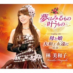 林美和子 / 夢はみるもの叶うもの [CD]