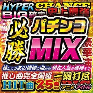 (ゲーム・ミュージック) パチンコ必勝MIX [CD]