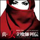 川井憲次／樹海 / オリジナル・サウンドトラック 真・女立喰師列伝 [CD]のサムネイル