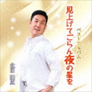 北田康広 / 見上げてごらん夜の星を [CD]