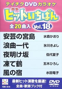 DVD発売日2009/6/24詳しい納期他、ご注文時はご利用案内・返品のページをご確認くださいジャンル趣味・教養その他　監督出演収録時間95分52秒組枚数1商品説明テイチクDVDカラオケ ヒットいちばん（18）収録内容安芸の宮島／浪曲一代／夜明け坂／凍て鶴／風の宿／流氷岬／夜汽車の女／俺たちの春／母の暦／津軽の春／女の真実／波瀾万丈／恋風／有馬川／惚れたが悪いか／忘戀情歌／流れ星／海峡雨情／桜が咲いた／愛のままで…商品スペック 種別 DVD JAN 4988004770852 カラー カラー 製作国 日本 販売元 テイチクエンタテインメント登録日2009/04/24