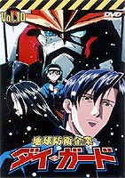 ダイ・ガード 地球防衛企業 VOL.10 ◆20%OFF！