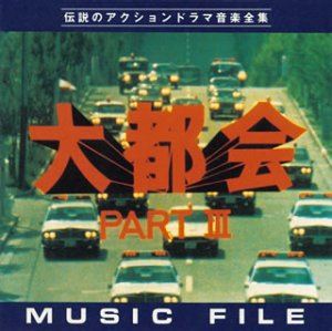 (オリジナル・サウンドトラック) 大都会PARTIII ミュージックファイル [CD]