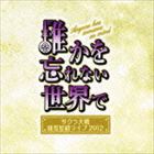 サクラ大戦 紐育星組ライブ2012 〜誰かを忘れない世界で〜 [CD]