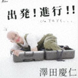 澤田慶仁 / 出発!進行!!／それでも、、、 [CD]