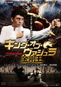 キング・オブ・ヴァジュラ 金剛王 [DVD]