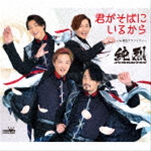 純烈 / 君がそばにいるから（Aタイプ） [CD]