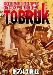 トブルク戦線 [DVD]