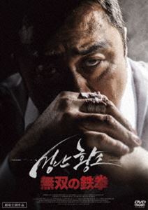 ムソウノテッケンDVD発売日2019/12/3詳しい納期他、ご注文時はご利用案内・返品のページをご確認くださいジャンル洋画韓国映画　監督キム・ミンホ出演マ・ドンソクソン・ジヒョキム・ソンオキム・ミンジェパク・ジファン収録時間116分組枚数1関連キーワード：マドンソク商品説明無双の鉄拳ムソウノテッケン一度キレたら誰にも止められない“雄牛”の異名で恐れられた男ドンチョル。今では市場で働きながら愛する妻ジスと慎ましやかに暮らしている。ある夜、些細な諍いでジスを怒らせたドンチョルは急いで自宅に戻るが、そこにジスの姿は無く部屋が荒らされていた。ドンチョルに電話してきた犯人はジスを誘拐したと言うが、身代金を要求するのではなく、ジスのことを忘れろと提案してくる…。誘拐された妻を追うノワール・アクション!特典映像予告編関連商品2018年公開の洋画商品スペック 種別 DVD JAN 4907953274853 画面サイズ シネマスコープ カラー カラー 製作年 2018 製作国 韓国 字幕 日本語 音声 韓国語DD（5.1ch）　日本語DD（ステレオ）　　 販売元 ハピネット登録日2019/08/23