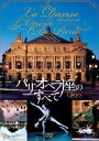 パリ・オペラ座のすべて [DVD]