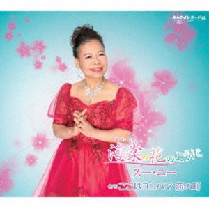 ニー スー カイドウノハナノヨウニCD発売日2024/4/24詳しい納期他、ご注文時はご利用案内・返品のページをご確認くださいジャンル邦楽歌謡曲/演歌　アーティストスー・ニー収録時間組枚数1商品説明スー・ニー / 海棠の花のようにカイドウノハナノヨウニ※こちらの商品はインディーズ盤にて流通量が少なく、手配できなくなる事がございます。欠品の場合は分かり次第ご連絡致しますので、予めご了承下さい。関連キーワードスー・ニー 商品スペック 種別 CD JAN 4582450851853 製作年 2024 販売元 アドニス・スクウェア登録日2024/03/08