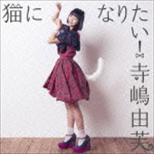 乐天商城 - 寺嶋由芙 / 猫になりたい!（通常盤B） [CD]