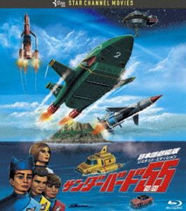 サンダーバード55／GOGO 日本語劇場版 コレクターズ・エディション Blu-ray [Blu-ray]