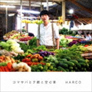 HARCO / ゴマサバと夕顔と空心菜 [CD]