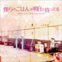 カネマツシュウ エイガ ボクラノゴハンハアシタデマッテル オリジナル サウンドトラックCD発売日2017/1/4詳しい納期他、ご注文時はご利用案内・返品のページをご確認くださいジャンルサントラ国内映画　アーティスト兼松衆（音楽）収録時間22分01秒組枚数1商品説明兼松衆（音楽） / 映画「僕らのごはんは明日で待ってる」オリジナル・サウンドトラックエイガ ボクラノゴハンハアシタデマッテル オリジナル サウンドトラックラブストーリー初主演となる中島裕翔と8代目ゼクシィCMガールの新星・新木優子が贈る、ロングセラー恋愛小説の待望の映画化！原作は『幸福な食卓』の瀬尾まいこ。音楽はTVドラマ・映画の劇伴、アーティストへの楽曲提供・アレンジなど多岐にわたって活躍する兼松衆が担当。映画の魅力が詰まったオリジナル・サウンドトラック。　（C）RS関連キーワード兼松衆（音楽） 収録曲目101.僕らのごはんは明日で待ってる -Opening Title-(1:02)02.記憶(1:04)03.コメブクロジャンプ(0:47)04.告白(1:37)05.春の日(2:04)06.タイへ(1:14)07.打ち明け話(2:23)08.やわらかい風(1:24)09.別れ(1:16)10.走る人(0:38)11.ふれていたい(0:35)12.気づき(2:58)13.ラブソング(2:22)14.「元気でね」(1:21)15.僕らのごはんは明日で待ってる -epilogue-(1:12)商品スペック 種別 CD JAN 4571217142853 製作年 2016 販売元 ソニー・ミュージックソリューションズ登録日2016/10/27