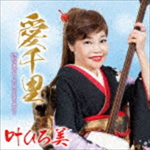 樂天商城 - 叶ひろ美 / 愛千里 C／W いつまでも～笑いあって生きてゆける～ [CD]