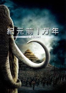 紀元前1万年 特別版(DVD)