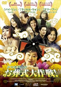 シャオ夫人のお葬式大作戦! [DVD]