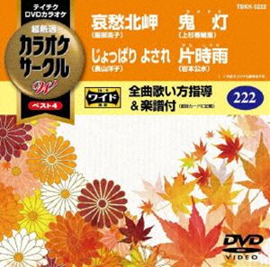 DVD発売日2018/10/17詳しい納期他、ご注文時はご利用案内・返品のページをご確認くださいジャンル趣味・教養その他　監督出演収録時間18分組枚数1商品説明テイチクDVDカラオケ カラオケサークルW ベスト4商品スペック 種別 DVD JAN 4988004792854 製作国 日本 販売元 テイチクエンタテインメント登録日2018/08/24