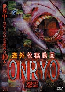 海外投稿動画 怨霊 〜ONRYO〜 [DVD]