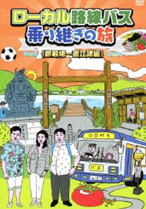 DVD発売日2018/1/6詳しい納期他、ご注文時はご利用案内・返品のページをご確認くださいジャンル国内TVカルチャー／旅行／景色　監督出演太川陽介蛭子能収野村真美収録時間組枚数1商品説明ローカル路線バス乗り継ぎの旅 御殿場〜直江津編2007年より、テレビ東京系列の「土曜スペシャル」で不定期放送されている番組のDVD化シリーズ第5弾!太川陽介と蛭子能収に毎回女性ゲスト（マドンナ）を1人加えた三人が、日本国内にある路線バス乗り継いで3泊4日の日程内に目的地へ到着を目指す旅番組。今回はマドンナに野村真美を迎え、静岡の御殿場から新潟の直江津を目指す。封入特典蛭子能収描きおろしイラストジャケット／旅の経路マップ特典映像オーディオコメンタリー（太川陽介×蛭子能収×野村真美）関連商品ローカル路線バス乗り継ぎの旅シリーズセット販売はコチラ商品スペック 種別 DVD JAN 4907953069855 カラー カラー 製作年 2014 製作国 日本 音声 日本語DD（ステレオ）　　　 販売元 ハピネット登録日2017/09/25