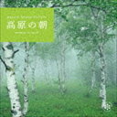 コウゲンノアサCD発売日2020/5/29詳しい納期他、ご注文時はご利用案内・返品のページをご確認くださいジャンルイージーリスニングヒーリング/ニューエイジ　アーティスト（ヒーリング）収録時間60分34秒組枚数1商品説明（ヒーリング） / ネイチャー・サウンド・ギャラリー：：高原の朝コウゲンノアサ朝露に濡れた若葉が、柔らかな陽を浴び輝きはじめる。木々の間吹抜け風次々に目を覚ます鳥たち。近く流れるせらぎは、穏やかで心洗わよう春の高原は、生命の息吹であふれている。透き通るような高原の朝を感じられる作品です。　（C）RS※こちらの商品はインディーズ盤にて流通量が少なく、手配できなくなる事がございます。欠品の場合は分かり次第ご連絡致しますので、予めご了承下さい。関連キーワード（ヒーリング） 収録曲目101.春の訪れ(10:03)02.雨上がりの朝(9:00)03.安らぎの森(9:54)04.高原のせせらぎ(15:39)05.新緑の季節(15:57)商品スペック 種別 CD JAN 4961501651855 製作年 2020 販売元 デラ登録日2020/05/18