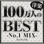 DJ MASTER / 100ͤγBEST -No.1 MIX- [CD]