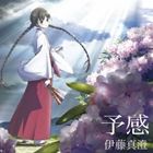 伊藤真澄 / TVアニメ RDG レッドデータガール ED主題歌：： 予感（CD＋DVD） [CD]