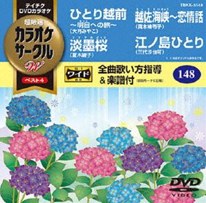 DVD発売日2014/6/18詳しい納期他、ご注文時はご利用案内・返品のページをご確認くださいジャンル趣味・教養その他　監督出演収録時間組枚数1商品説明テイチクDVDカラオケ カラオケサークルW ベスト4収録内容ひとり越前〜明日への旅〜／淡墨桜／越佐海峡〜恋情話／江ノ島ひとり商品スペック 種別 DVD JAN 4988004782855 製作国 日本 販売元 テイチクエンタテインメント登録日2014/04/15