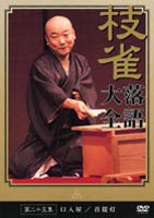 桂枝雀 落語大全 第二十五集 [DVD]