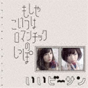 おとといフライデー / もしやこいつはロマンチックのしっぽ [CD]