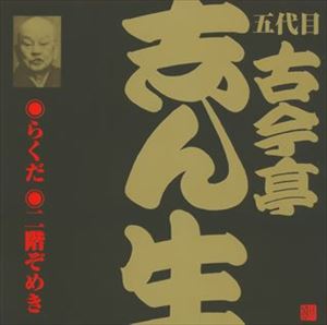 古今亭志ん生［五代目］ / ビクター落語 五代目 古今亭志ん生18 らくだ・二階ぞめき [CD]