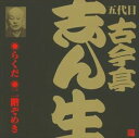 古今亭志ん生［五代目］ / ビクター落語 五代目 古今亭志ん生18 らくだ 二階ぞめき CD