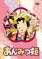 あんみつ姫 DVD-BOX1 ◆20%OFF！