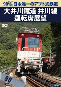 90‰ 日本唯一のアプト式鉄道 大井川鐡道井川線 運転席展望 [DVD]