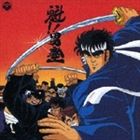 アニメックス120099サキガケオトコジュクオンガクシュウCD発売日2005/3/23詳しい納期他、ご注文時はご利用案内・返品のページをご確認くださいジャンルアニメ・ゲーム国内アニメ音楽　アーティスト（アニメーション）菊池俊輔（音楽）命（ミコト）一世風靡SEPIA収録時間48分45秒組枚数1商品説明（アニメーション） / ANIMEX1200 99： 魁!!男塾 音楽集アニメックス120099サキガケオトコジュクオンガクシュウコロムビア所有のアニメ音源から、名盤／貴重盤をセレクトして収録した廉価シリーズ｀ANIMEX 1200｀の第4回発売分（全30タイトル）。本作は、第99弾となる｀魁!! 男塾｀編。 （C）RSオリジナル盤初CD化関連キーワード（アニメーション） 菊池俊輔（音楽） 命（ミコト） 一世風靡SEPIA 収録曲目101.汚れつちまった悲しみに…(4:06)02.桃太郎参上(3:29)03.嗚呼 我らが男塾(3:28)04.地獄の修練(4:42)05.魔手(3:36)06.血闘(4:45)07.信望得りし者(4:12)08.敗軍の将(4:36)09.虎丸の男意気(2:57)10.幻魔の館(3:27)11.嵐来たりて(4:56)12.幾時代ありまして(4:31)商品スペック 種別 CD JAN 4988001939856 製作年 2005 販売元 コロムビア・マーケティング登録日2006/10/20