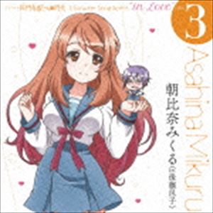 朝比奈みくる（cv.後藤邑子） / TVアニメ 長門有希ちゃんの消失 Character Song Series ”in Love” case 3 Asahina Mikuru 