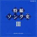 特撮ソング史III HISTORY OF SFX SONGS（Blu-specCD） [CD]