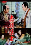 赤穂浪士 天の巻・地の巻 [DVD]