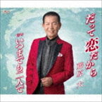 藤原大 / だって恋だから／いつまでも二人で [CD]