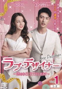 ラブ・デザイナー ～恋のお仕立てはじめます～ DVD-BOX1 [DVD]