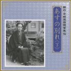 川口敦子／中野誠也 / 朗読・宮城道雄随筆集 14：：あすの別れ ＜下＞ [CD]