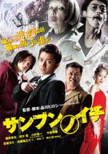 DVD発売日2014/8/8詳しい納期他、ご注文時はご利用案内・返品のページをご確認くださいジャンル邦画ドラマ全般　監督品川ヒロシ出演藤原竜也田中聖小杉竜一中島美嘉窪塚洋介池畑慎之介☆哀川翔収録時間119分組枚数1商品説明サンブンノイチ スタンダードエディション『ドロップ』『漫才ギャング』に続く、品川ヒロシ監督作品!主演に藤原竜也、そして田中聖、小杉竜一。ヒロインに中島美嘉。さらには、窪塚洋介、池畑慎之介☆が脇を固め、かつてない豪華キャストとスタッフが贈る、騙し合い・裏切り・逆転の連続する、予測不能のジェットコースタームービー!特典映像特報／予告編／TVスポット／オーディオコメンタリー（田中聖×小杉竜一×品川ヒロシ監督）関連商品藤原竜也出演作品2014年公開の日本映画商品スペック 種別 DVD JAN 4571487552857 カラー カラー 製作年 2013 製作国 日本 音声 DD（5.1ch）　　　 販売元 ユニバーサル ミュージック登録日2014/06/03