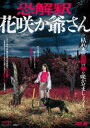 キョウカイシャクハナサカジイサンDVD発売日2024/5/3詳しい納期他、ご注文時はご利用案内・返品のページをご確認くださいジャンル邦画ホラー　監督浦崎恭平出演森みはる西川風花五十嵐諒リアン下東久美子都丸亜華梨収録時間89分組枚数1関連キーワード：モリミハル商品説明恐解釈 花咲か爺さんキョウカイシャクハナサカジイサンあるところに正直なお爺さんが愛するお婆さんと愛犬のハルと一緒に幸せに暮らしていました。でも隣に住むいじわる爺さん一家は次々と人を拉致しては殺害を続ける猟奇変態家族でした。やがて、いじわる爺さんはハルを殺害して燃やし、灰にしてしまいます。それを知った正直爺さんが、悲しみに暮れハルの灰を手にしたとき、お爺さんは復讐のモンスターと化し、いじわる爺さん一家に逆襲を開始するのでした…。特典映像予告編関連商品2023年公開の日本映画商品スペック 種別 DVD JAN 4532318418858 画面サイズ シネマスコープ 製作年 2023 製作国 日本 音声 日本語DD（ステレオ）　　　 販売元 アルバトロス登録日2024/03/01