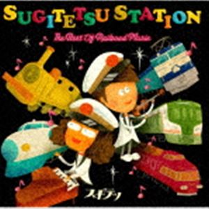 楽天ぐるぐる王国　楽天市場店スギテツ / SUGITETSU STATION THE BEST OF RAILROAD MUSIC [CD]