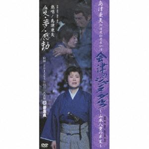 DVD発売日2012/10/24詳しい納期他、ご注文時はご利用案内・返品のページをご確認くださいジャンル音楽演歌　監督出演島津亜矢収録時間組枚数2商品説明島津亜矢 御園座初座長公演 会津のジャンヌ・ダルク〜山本八重の半生〜2012年5月に、名古屋・御園座で行われた島津亜矢の初座長公演「会津のジャンヌ・ダルク〜山本八重の半生〜」を収録。圧巻の歌謡ショーと2部構成で贈る2枚組DVD。収録内容プロローグ〜浪曲の舞台／第一幕 第一場 会津若松城下郊外 戸の口原／第二場 会津若松城下 山本家の裏庭〜台所／第三場 浪曲 山本家の裏庭〜台所／第四場 山本家の台所〜裏庭／第二幕 第一場 浪曲 会津若松城下 山本家の台所／第二場 浪曲 会津若松城内 北出丸広場〜会津若松城外 夜襲／第二場 浪曲 会津若松城内 松平容保の本陣〜飯盛山の情景〜会津若松城内 松平容保の本陣／第三場 会津若松城内 三の丸広場／流れて津軽／TALK／海で一生終わりたかった／海鳴りの詩／TALK／帰らんちゃよか／コンドルは飛んで行く／スワニー／Come On A My House／テネシー・ワルツ／道行〜梅川・忠兵衛〜／想い出よありがとう／TALK／恋慕海峡／一本釣り／津軽三味線演奏／おてもやん（サンバ）特典映像亜矢の初座長公演への道／見せます!亜矢の御園座舞台裏徹底解剖関連商品島津亜矢映像作品商品スペック 種別 DVD JAN 4988004778858 製作国 日本 販売元 テイチクエンタテインメント登録日2012/08/20