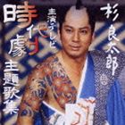 杉良太郎 / 杉良太郎主演テレビ時代劇主題歌集 [CD]