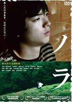 DVD発売日2012/3/23詳しい納期他、ご注文時はご利用案内・返品のページをご確認くださいジャンル邦画ドラマ全般　監督大庭功睦出演染谷将太三原康可外間勝高野七聖諏訪太朗収録時間75分組枚数1商品説明ノラ2011年ヴェネツィア国際映画祭で最優秀新人賞を受賞した染谷将太主演、痛ましい過去と父親との複雑な関係に苦悩する少年の姿を描いた人間ドラマ。何かから逃げるように山中を走る謎の少年・幸雄は、その最中、軽トラに轢かれ意識を失う。それを運転していた男・繁は、記憶がない幸雄に小船の修繕を手伝うよう奇妙な提案をする。それから繁の娘あかねも含めた3人での共同生活が始まるが—。特典映像予告編 ほか関連商品染谷将太出演作品商品スペック 種別 DVD JAN 4562166270858 画面サイズ ビスタ カラー カラー 製作年 2010 製作国 日本 音声 日本語DD（ステレオ）　　　 販売元 ティー・オーエンタテインメント登録日2012/02/09